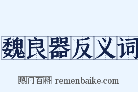 魏良器反义词是什么意思的图片